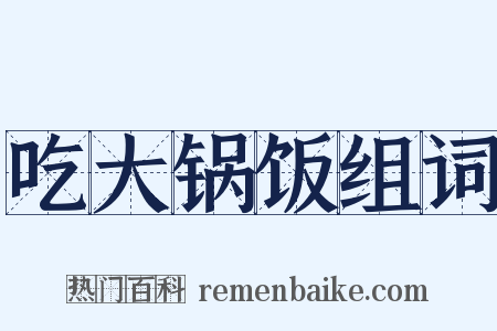 吃大锅饭组词是什么意思的图片
